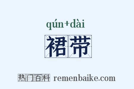 裙带是什么意思的图片